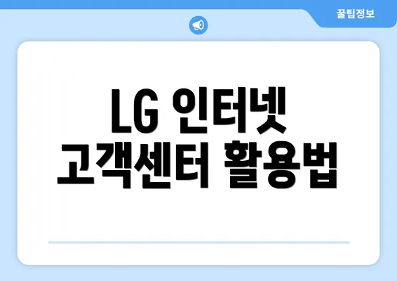 LG 인터넷 고객센터 활용법