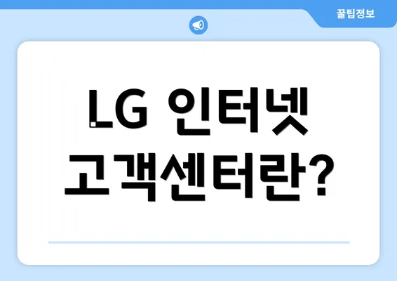 LG 인터넷 고객센터란?