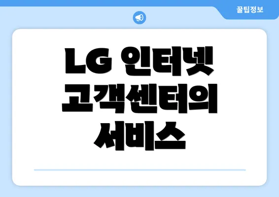 LG 인터넷 고객센터의 서비스