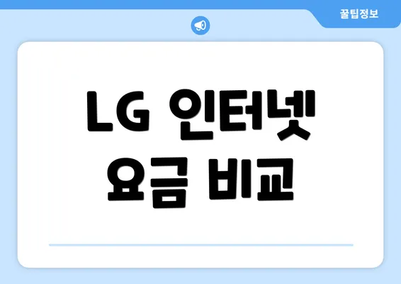 LG 인터넷 요금 비교