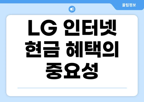 LG 인터넷 현금 혜택의 중요성