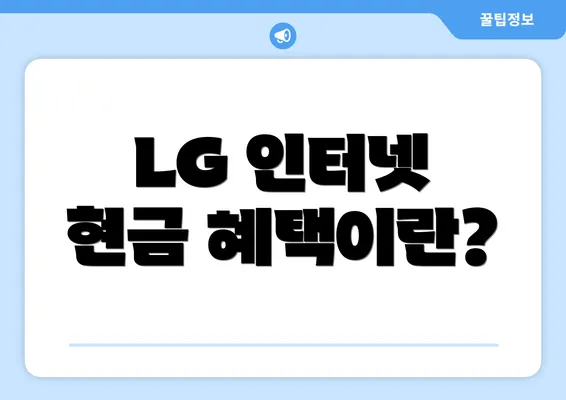 LG 인터넷 현금 혜택이란?