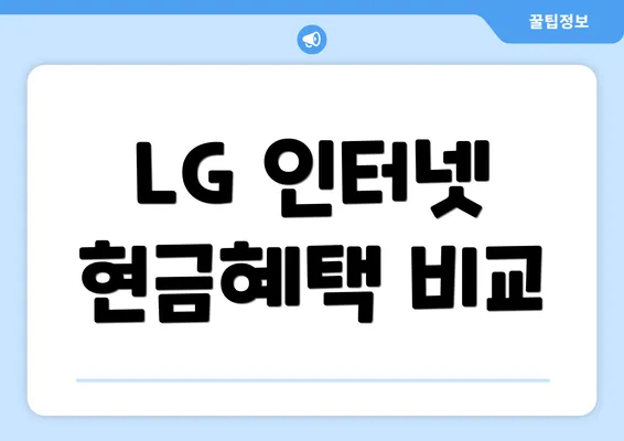 LG 인터넷 현금혜택 비교