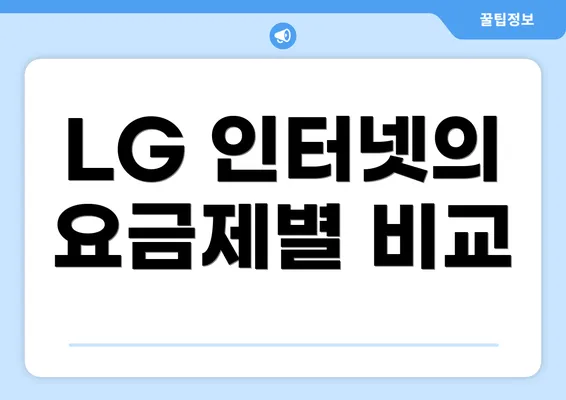 LG 인터넷의 요금제별 비교