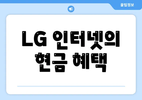 LG 인터넷의 현금 혜택