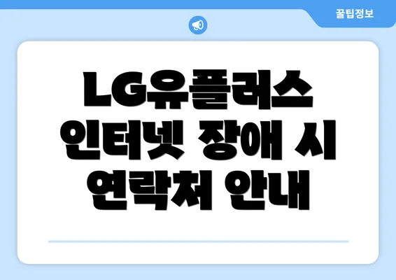 LG유플러스 인터넷 장애 시 연락처 안내