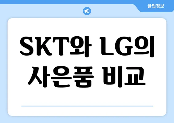 SKT와 LG의 사은품 비교