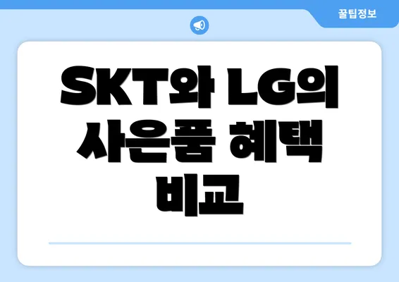 SKT와 LG의 사은품 혜택 비교