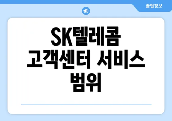 SK텔레콤 고객센터 서비스 범위