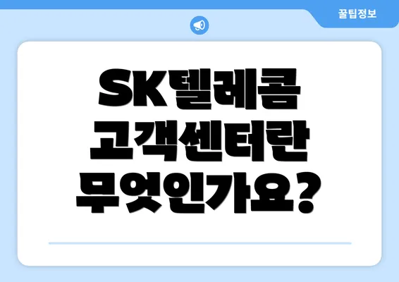 SK텔레콤 고객센터란 무엇인가요?