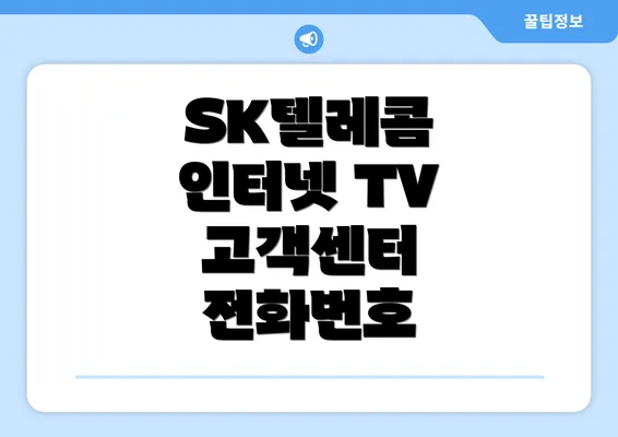 SK텔레콤 인터넷 TV 고객센터 전화번호