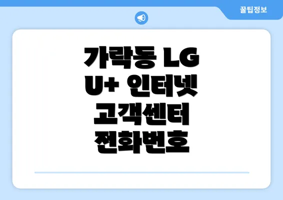 가락동 LG U+ 인터넷 고객센터 전화번호