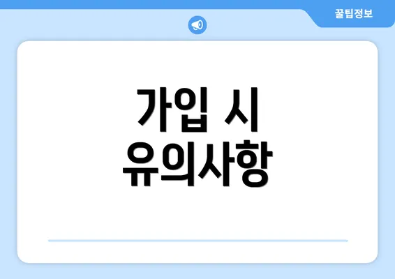 가입 시 유의사항