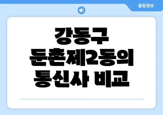 강동구 둔촌제2동의 통신사 비교