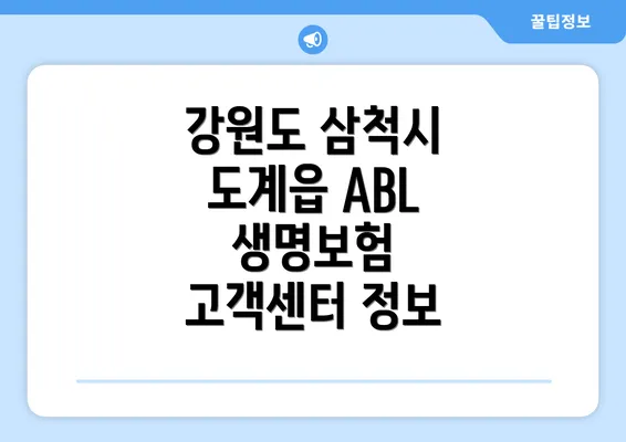 강원도 삼척시 도계읍 ABL 생명보험 고객센터 정보