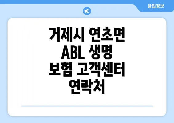 거제시 연초면 ABL 생명 보험 고객센터 연락처