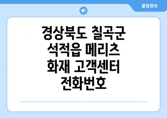 경상북도 칠곡군 석적읍 메리츠 화재 고객센터 전화번호