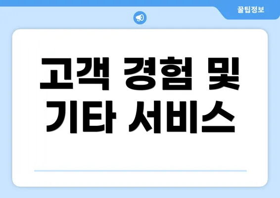 고객 경험 및 기타 서비스