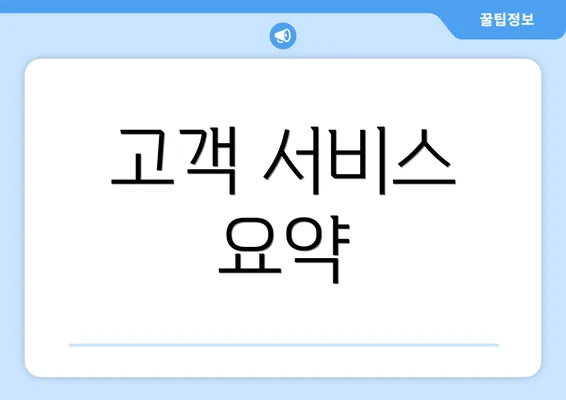 고객 서비스 요약