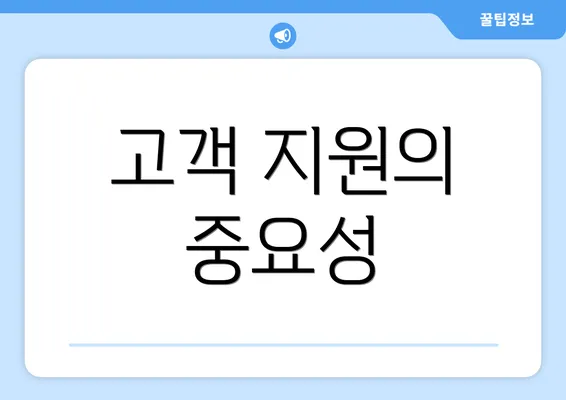 고객 지원의 중요성