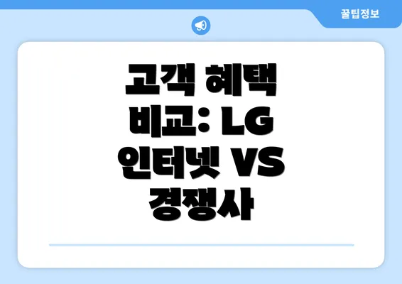 고객 혜택 비교: LG 인터넷 VS 경쟁사