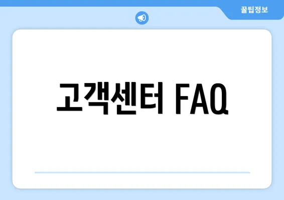 고객센터 FAQ