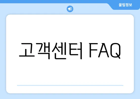 고객센터 FAQ