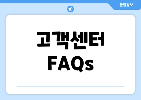 고객센터 FAQs