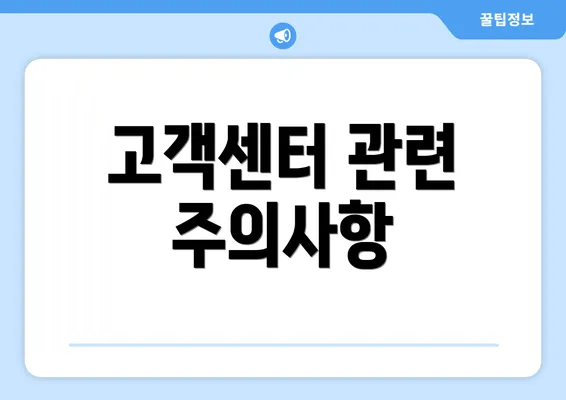 고객센터 관련 주의사항