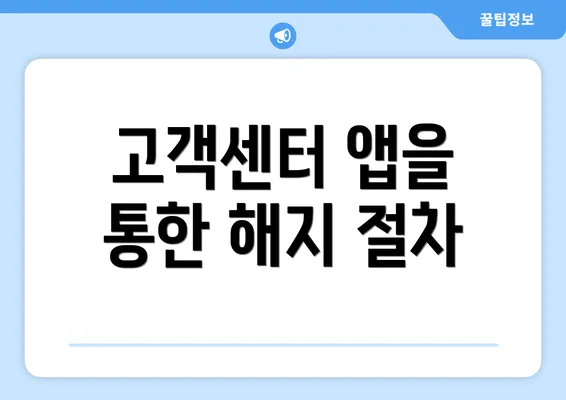 고객센터 앱을 통한 해지 절차