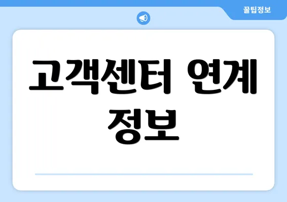 고객센터 연계 정보