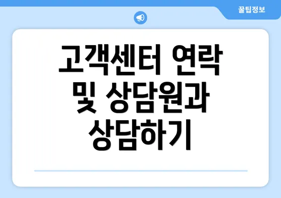 고객센터 연락 및 상담원과 상담하기