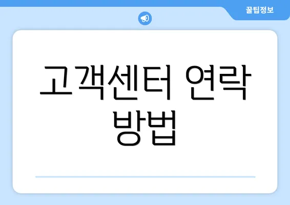 고객센터 연락 방법