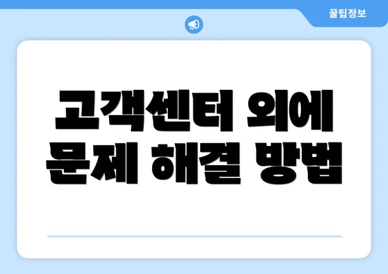 고객센터 외에 문제 해결 방법