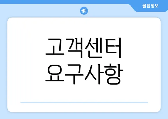 고객센터 요구사항