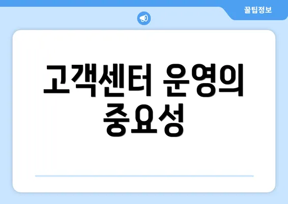 고객센터 운영의 중요성