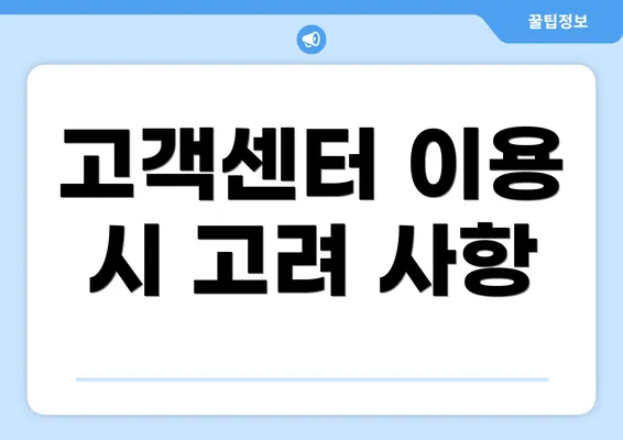 고객센터 이용 시 고려 사항