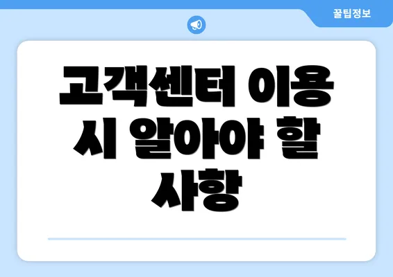 고객센터 이용 시 알아야 할 사항