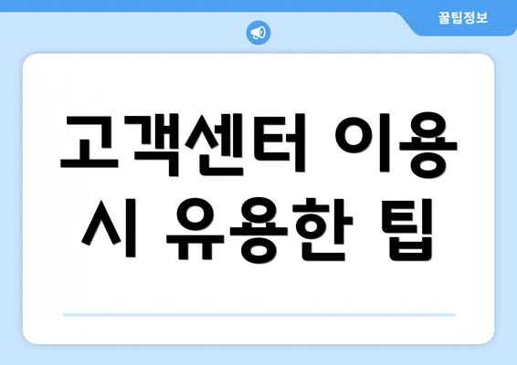 고객센터 이용 시 유용한 팁