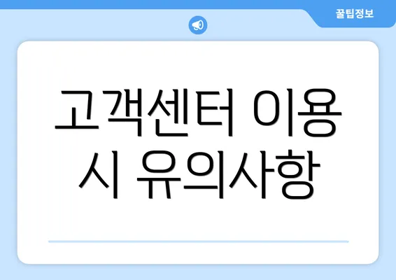 고객센터 이용 시 유의사항