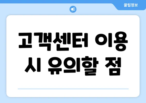 고객센터 이용 시 유의할 점