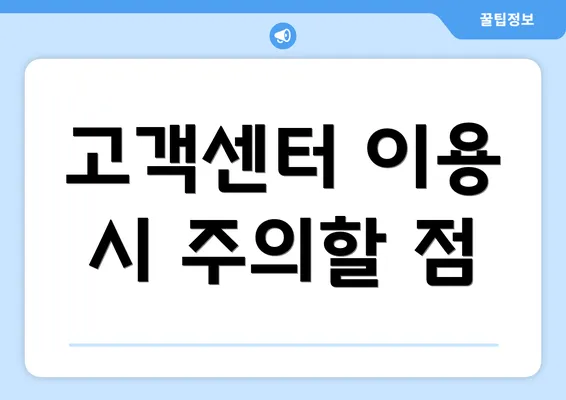 고객센터 이용 시 주의할 점