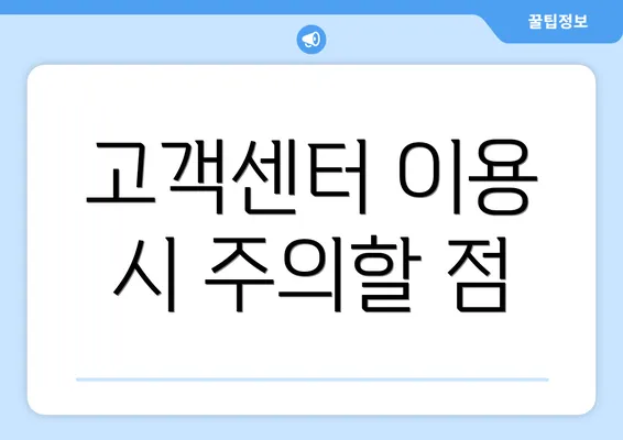 고객센터 이용 시 주의할 점