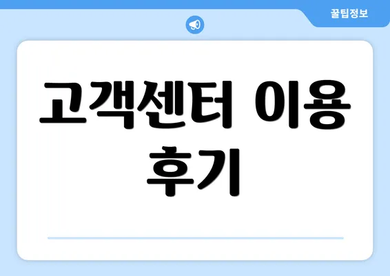 고객센터 이용 후기