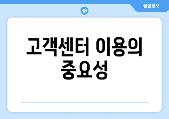 고객센터 이용의 중요성