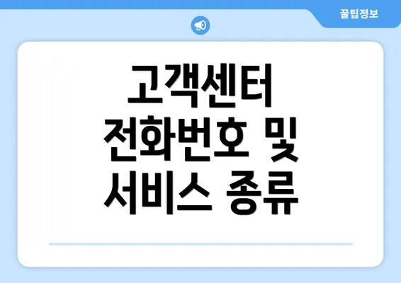 고객센터 전화번호 및 서비스 종류