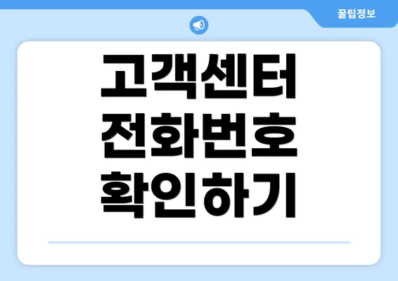 고객센터 전화번호 확인하기