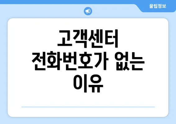 고객센터 전화번호가 없는 이유