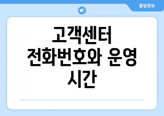 고객센터 전화번호와 운영 시간