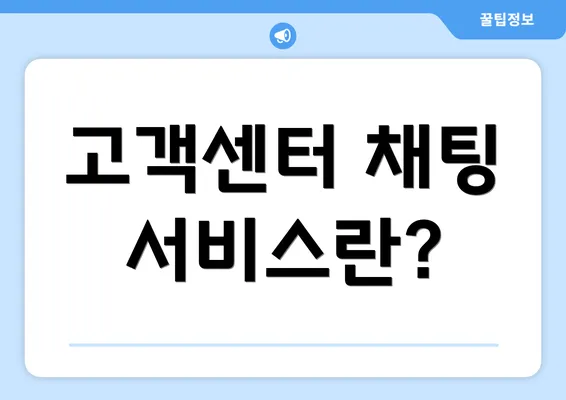 고객센터 채팅 서비스란?